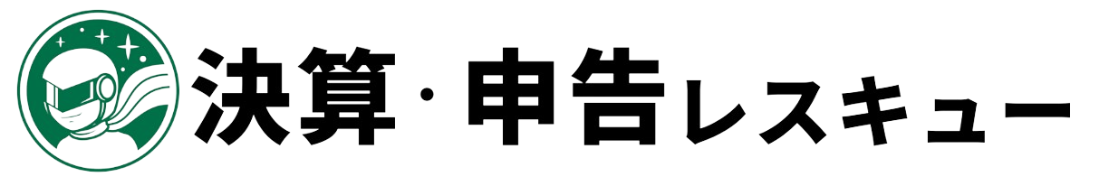 決算・申告レスキュー